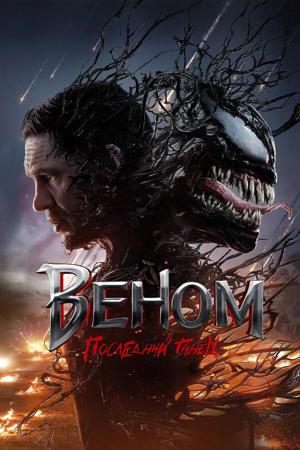 Обложка фильма «Веном: Последний танец»