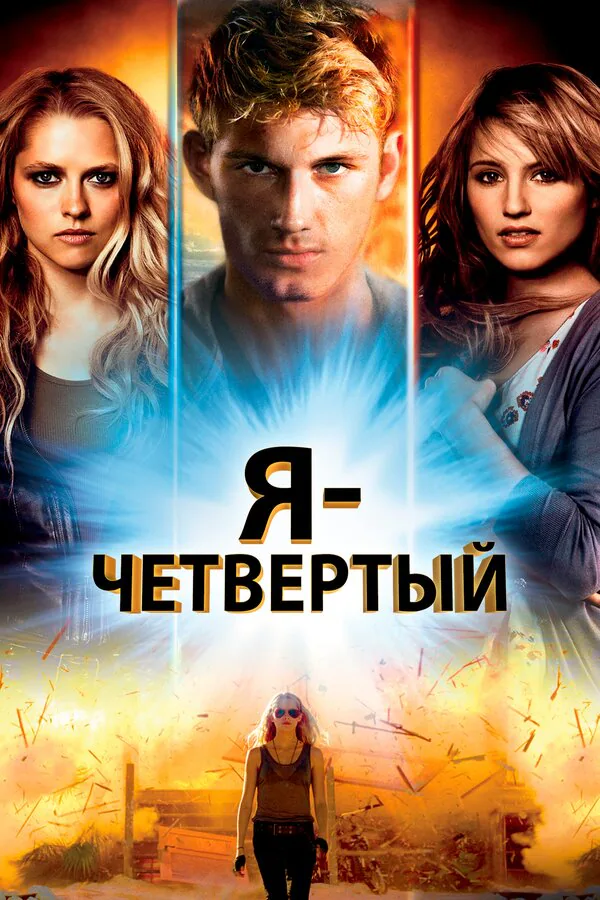 Обложка фильма «Я – Четвертый»