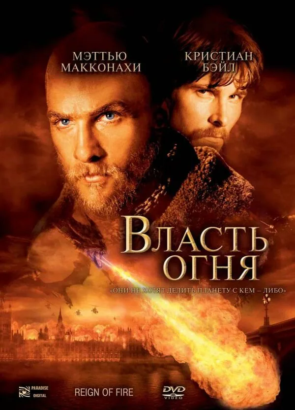 Обложка фильма «Власть огня»