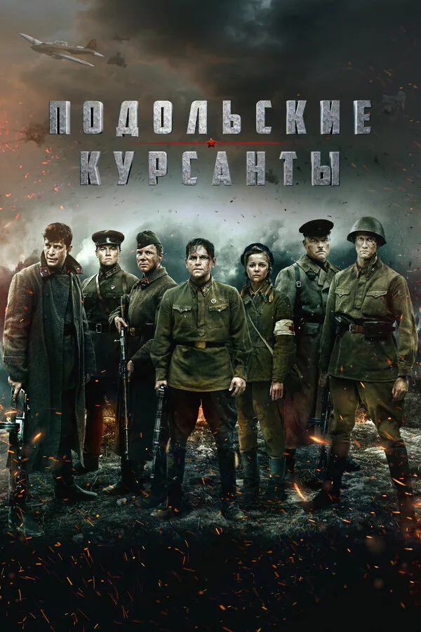 Обложка фильма «Подольские курсанты»
