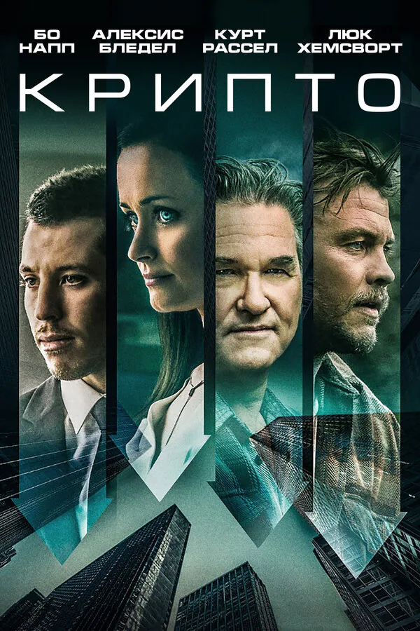 Обложка фильма «Крипто»
