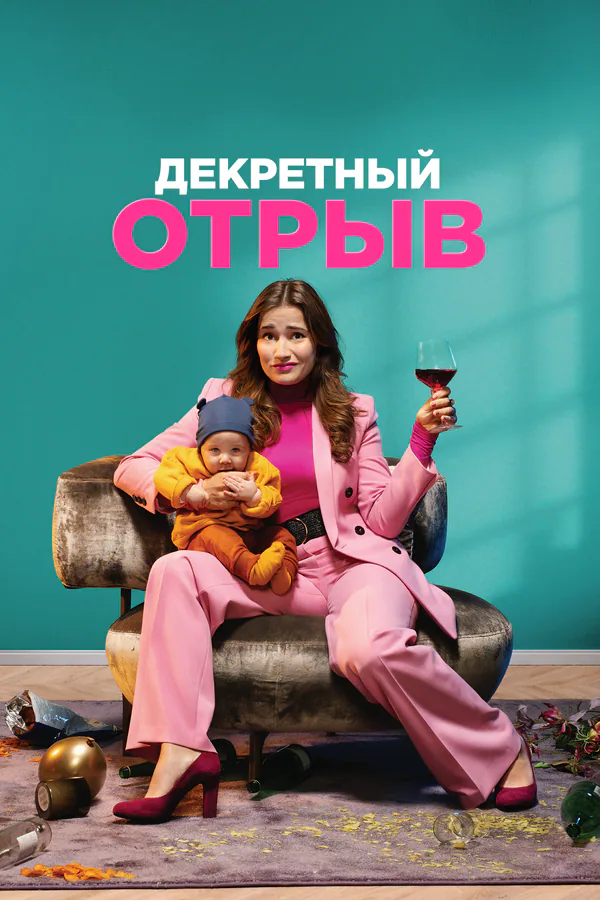 Обложка фильма «Декретный отрыв»