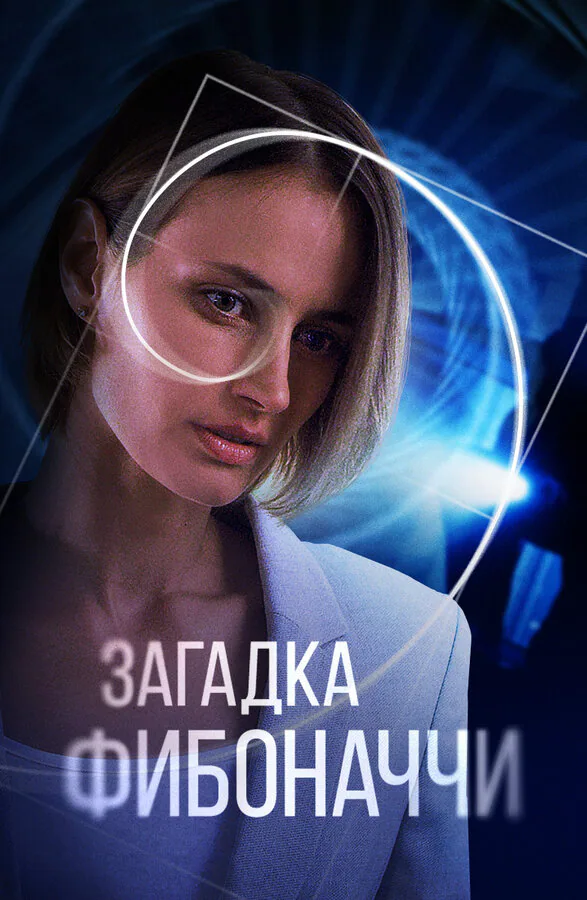 Обложка фильма «Загадка Фибоначчи»