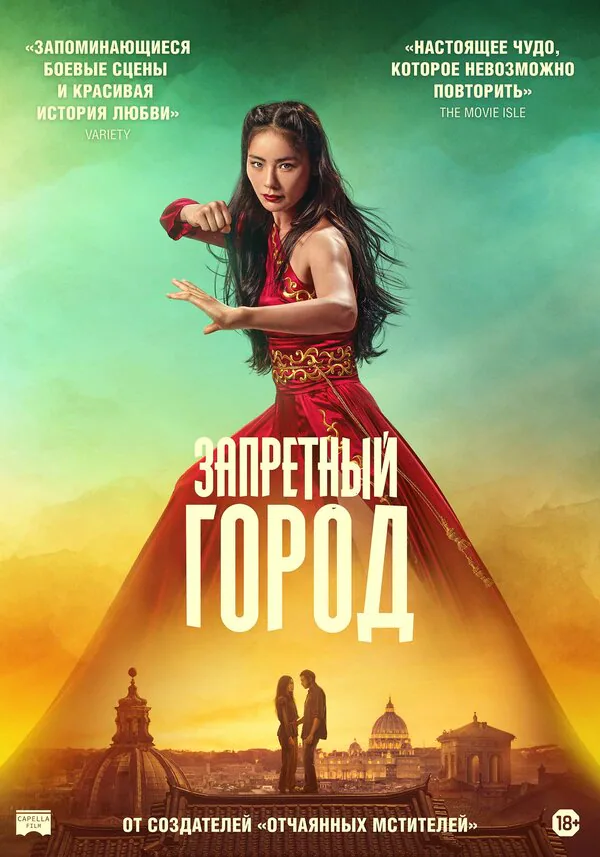 Обложка фильма «Запретный город»