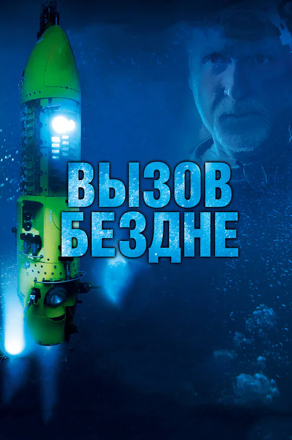 Обложка фильма «Вызов бездне 3D»