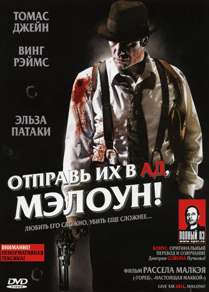 Обложка фильма «Отправь их в ад, Мэлоун!»