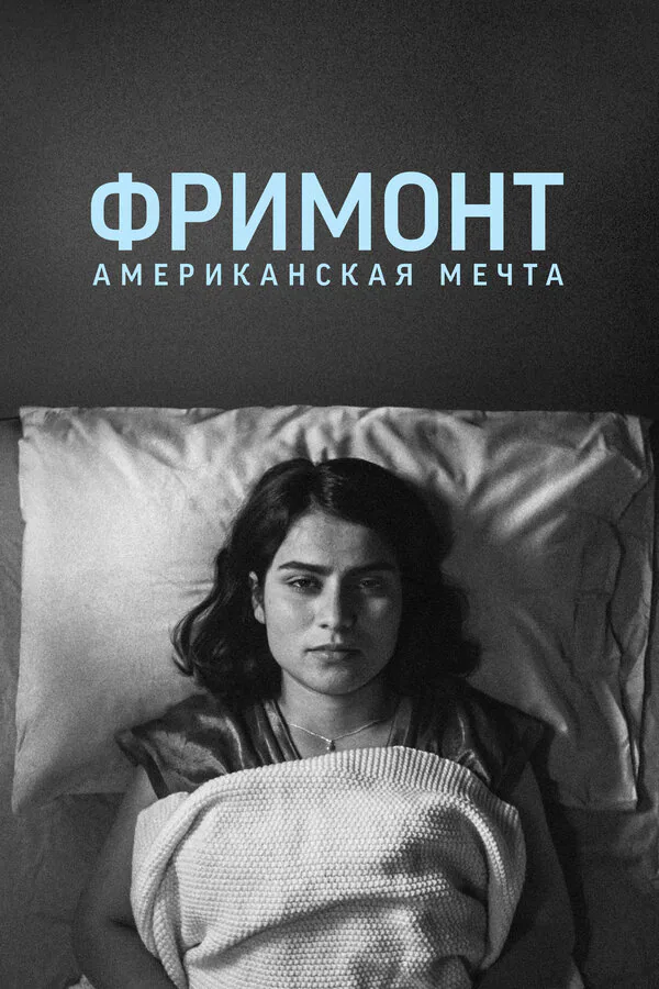 Обложка фильма «Фримонт. Американская мечта»