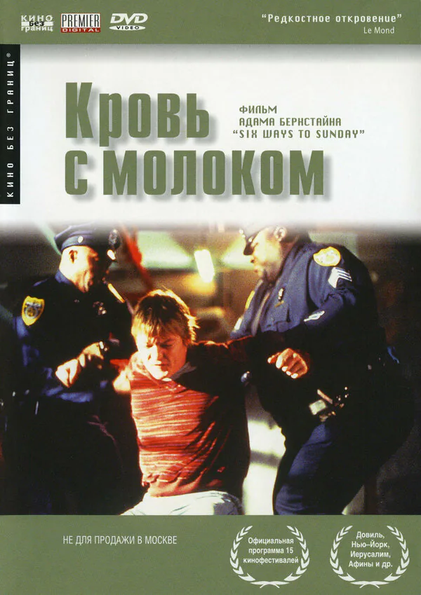 Обложка фильма «Кровь с молоком»