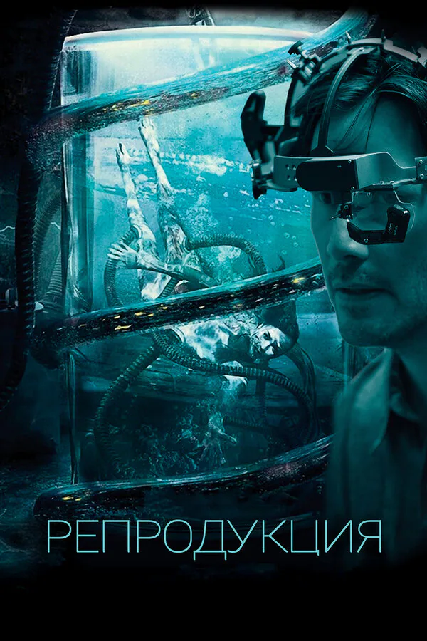 Обложка фильма «Репродукция»
