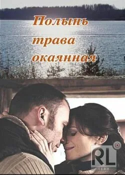 Обложка фильма «Полынь — трава окаянная»