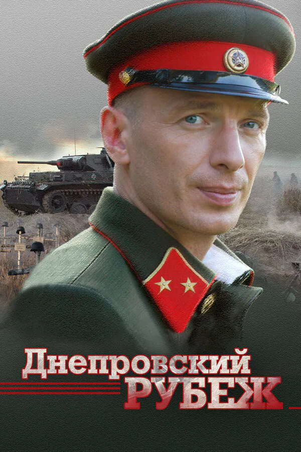 Обложка фильма «Днепровский рубеж»