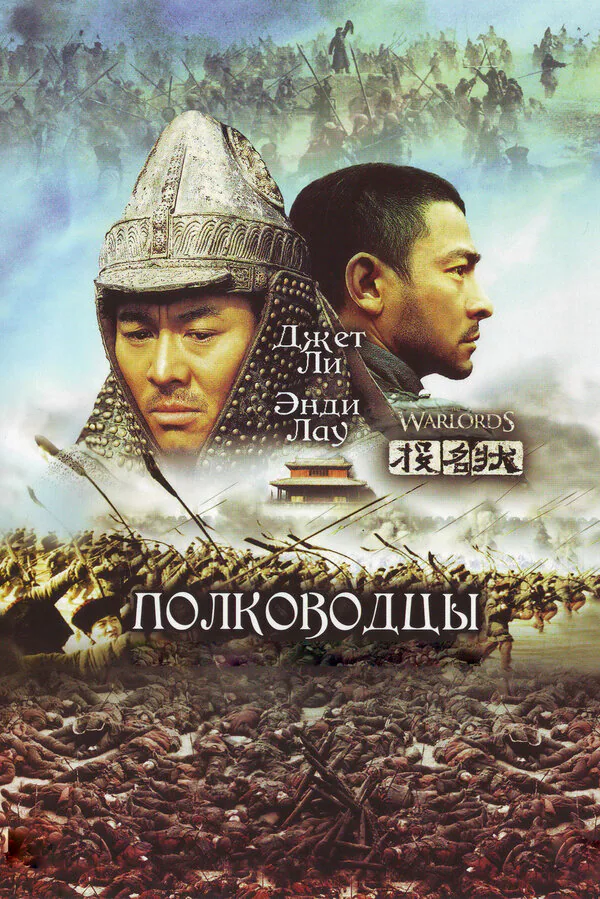 Обложка фильма «Полководцы»