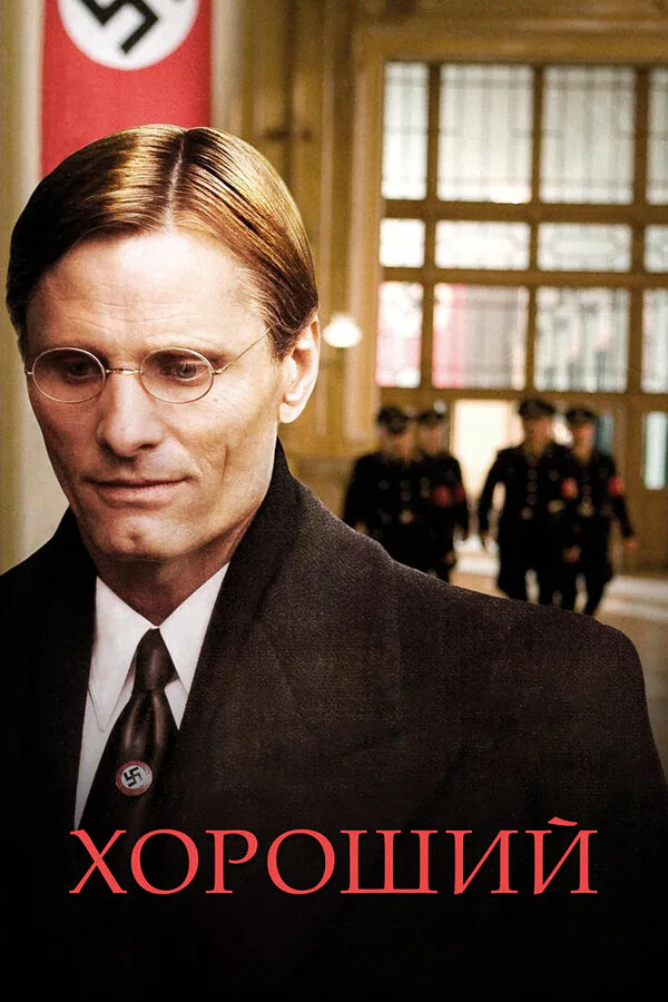 Обложка фильма «Хороший»