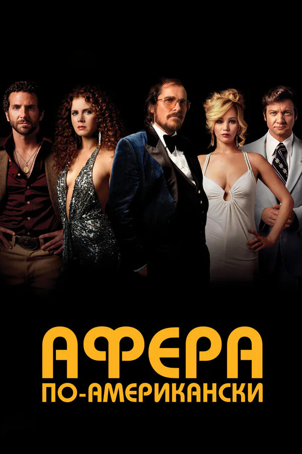 Обложка фильма «Афера по-американски»