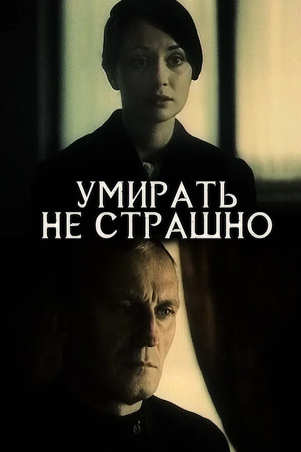 Обложка фильма «Умирать не страшно»