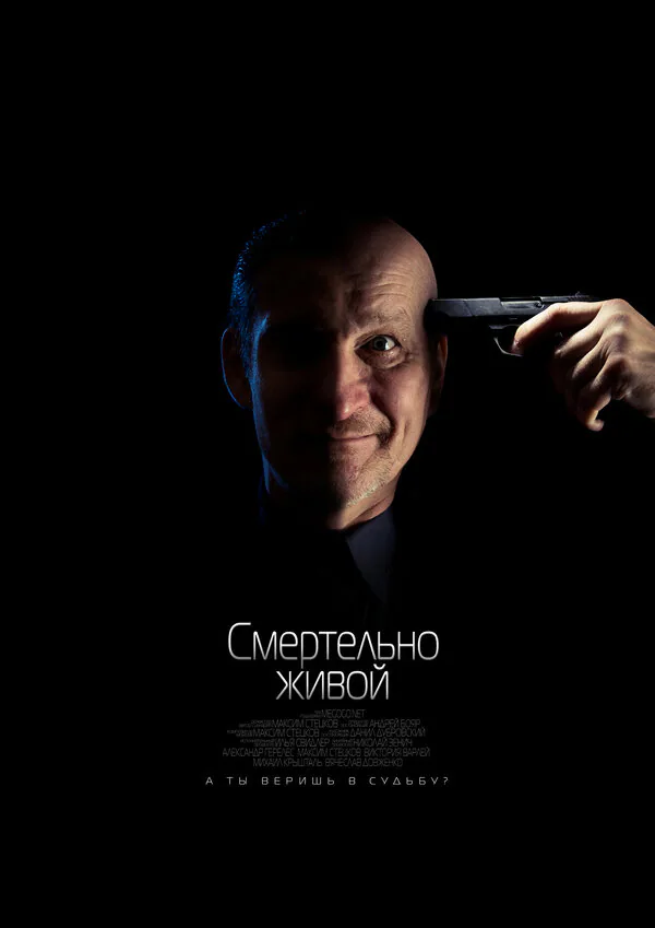 Обложка фильма «Смертельно живой»