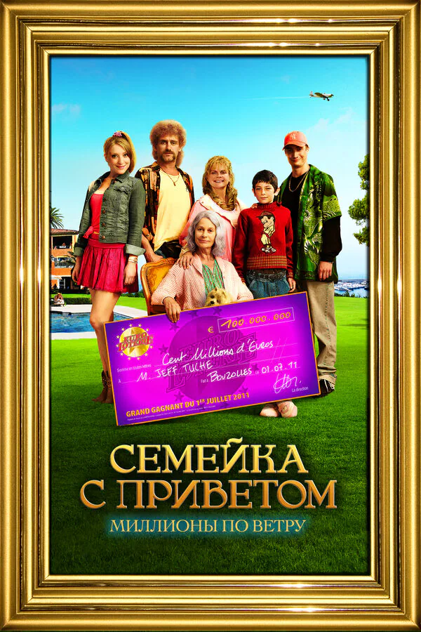Обложка фильма «Семейка с приветом: Миллионы по ветру»