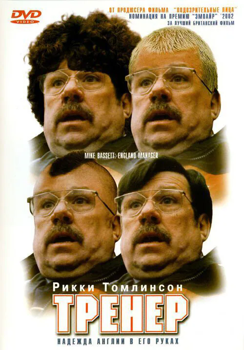 Обложка фильма «Тренер»