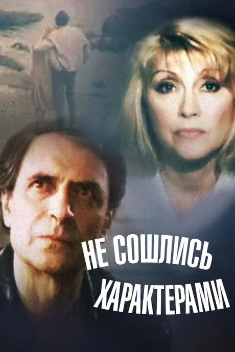 Обложка фильма «Не сошлись характерами»