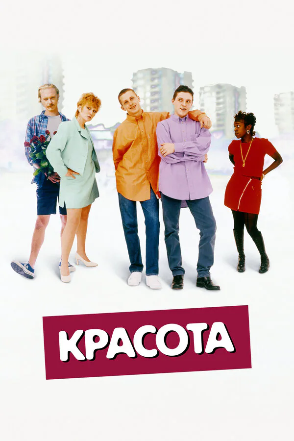 Обложка фильма «Красота»