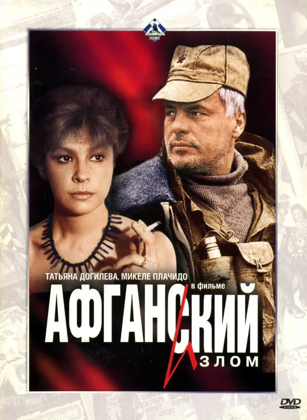 Обложка фильма «Афганский излом»