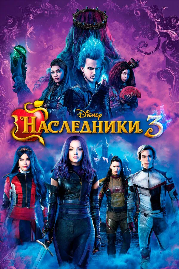 Обложка фильма «Наследники 3»