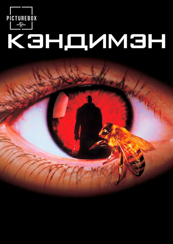Обложка фильма «Кэндимэн»