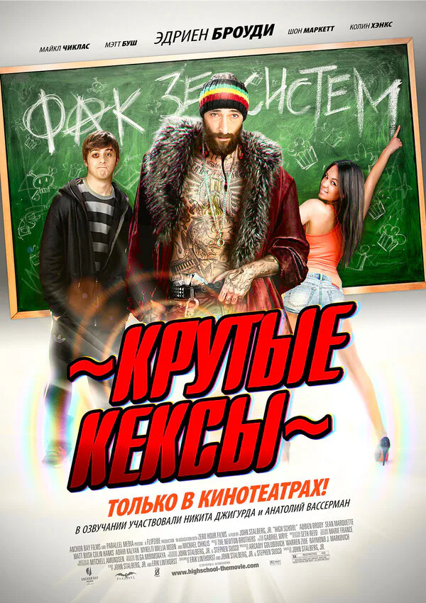 Обложка фильма «Крутые кексы»