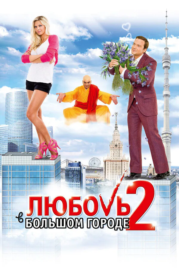 Обложка фильма «Любовь в большом городе 2»