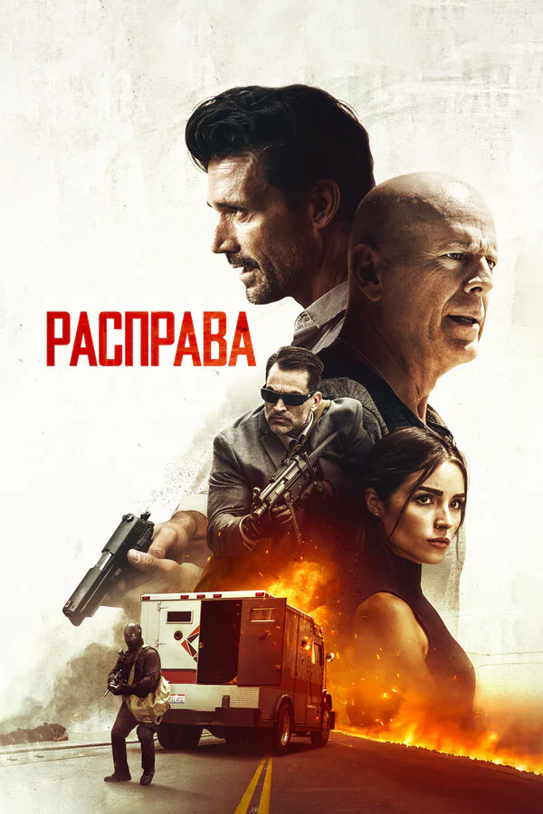 Обложка фильма «Расправа»