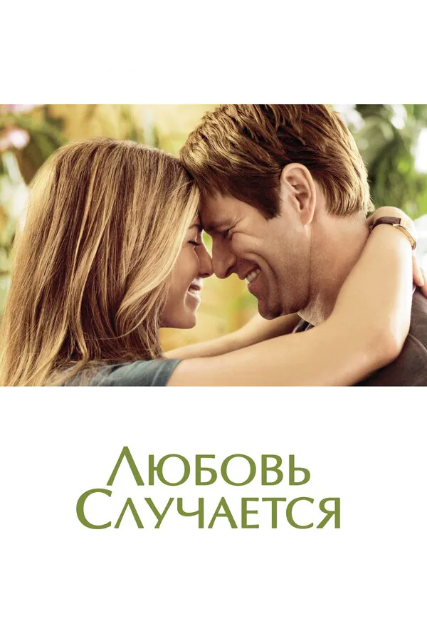 Обложка фильма «Любовь случается»