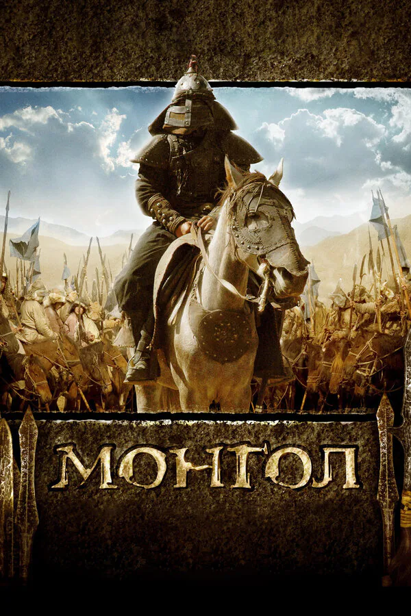 Обложка фильма «Монгол»
