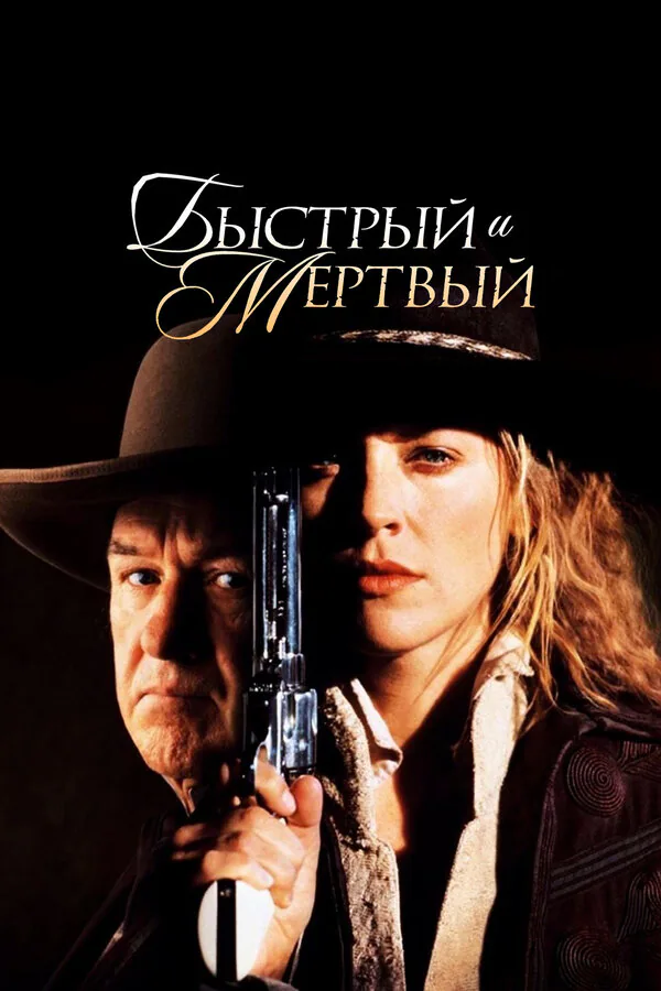 Обложка фильма «Быстрый и мертвый»