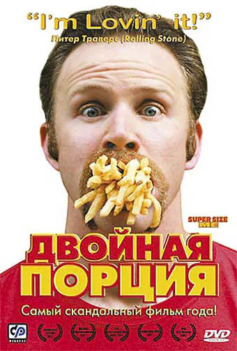 Обложка фильма «Двойная порция»