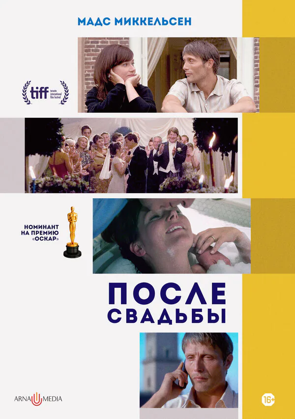 Обложка фильма «После свадьбы»