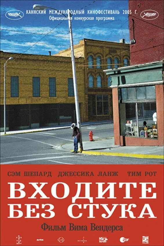 Обложка фильма «Входите без стука»