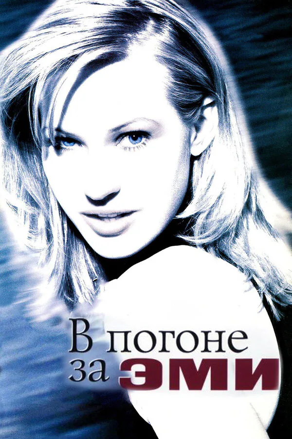 Обложка фильма «В погоне за Эми»