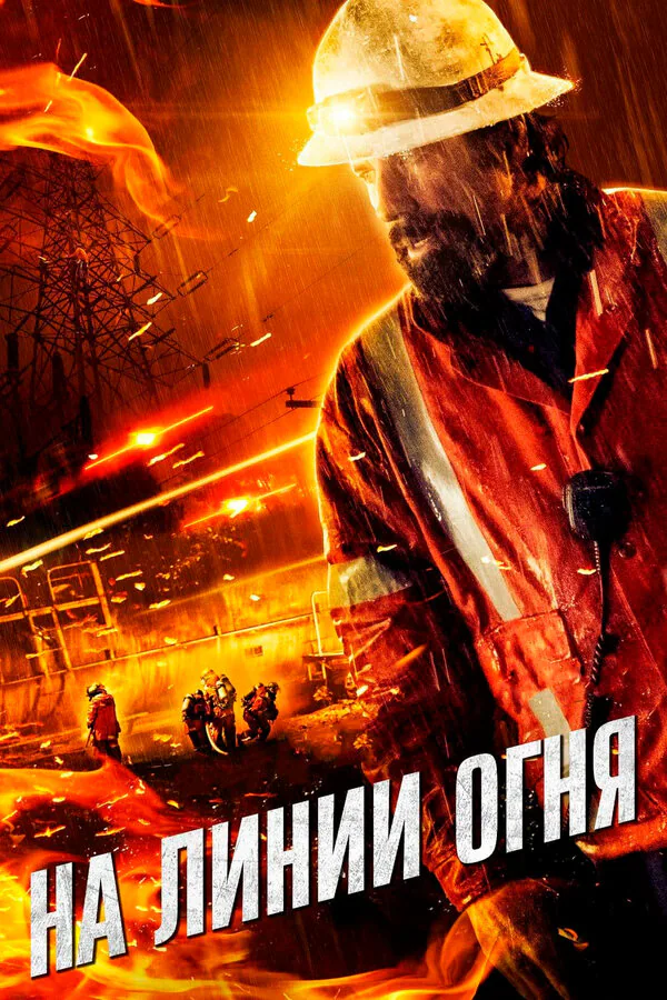 Обложка фильма «На линии огня»