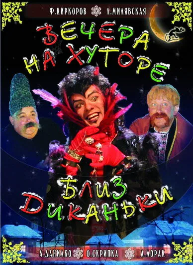 Обложка фильма «Вечера на хуторе близ Диканьки»