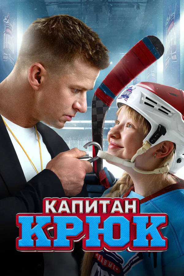 Обложка фильма «Капитан Крюк»