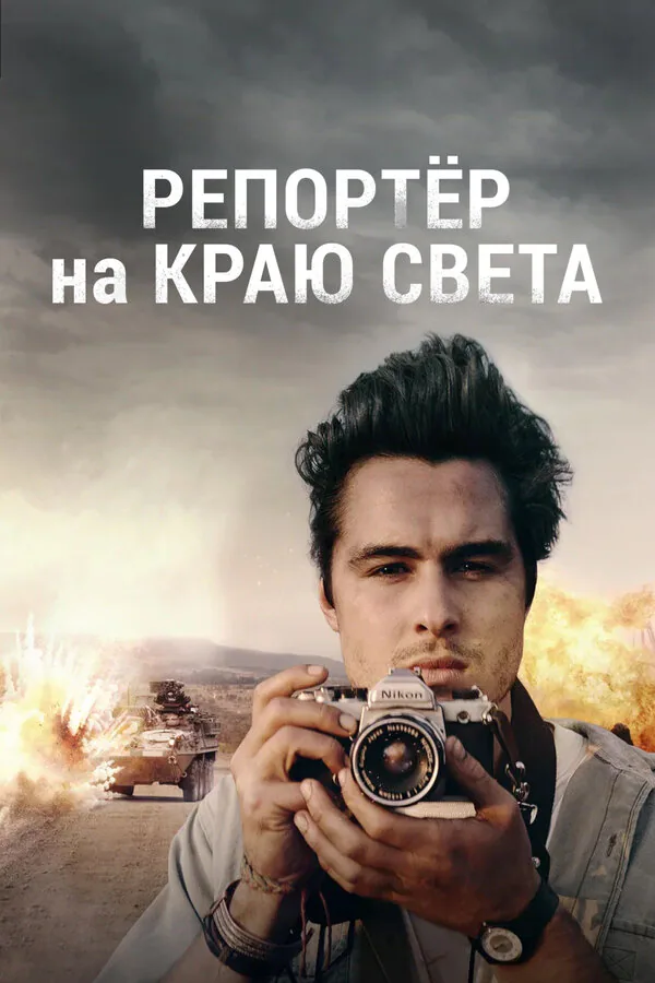 Обложка фильма «Репортер на краю света»