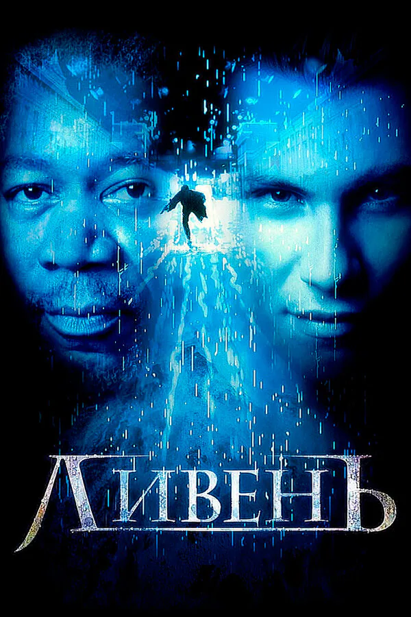 Обложка фильма «Ливень»