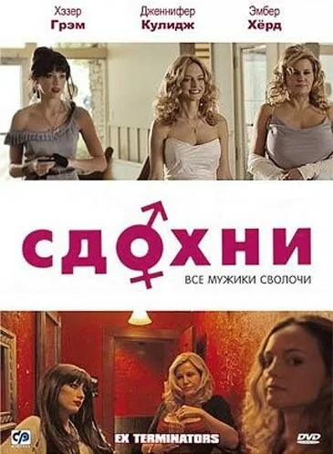 Обложка фильма «Сдохни!»