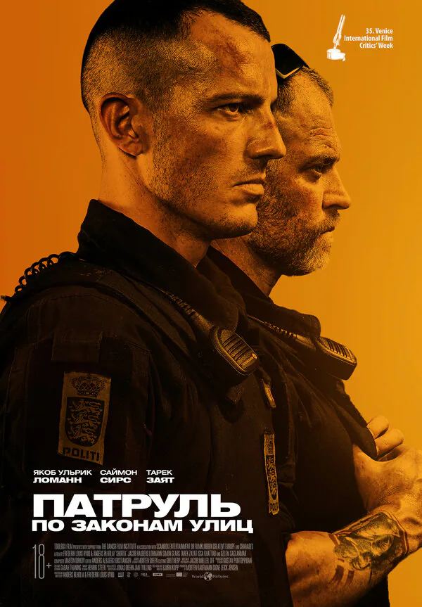Обложка фильма «Патруль: По законам улиц»