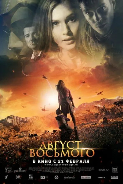Обложка фильма «Август. Восьмого»