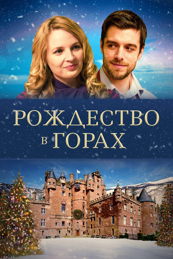 Обложка фильма «Рождество в горах»