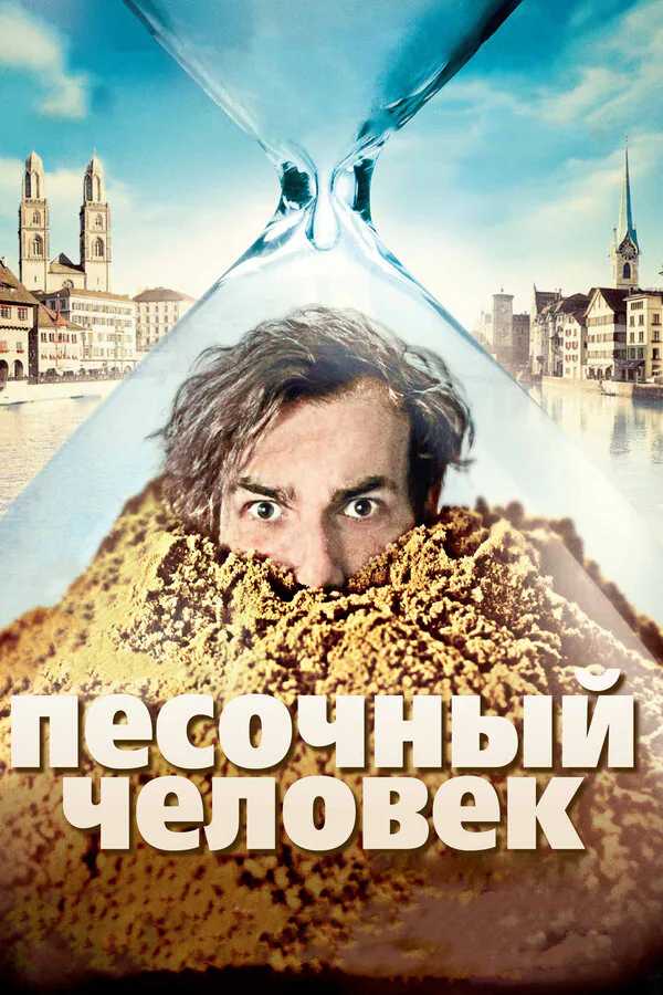 Обложка фильма «Песочный человек»