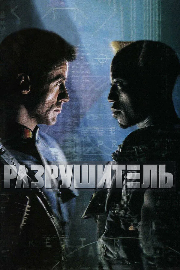 Обложка фильма «Разрушитель»