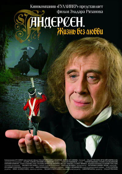 Обложка фильма «Андерсен. Жизнь без любви»