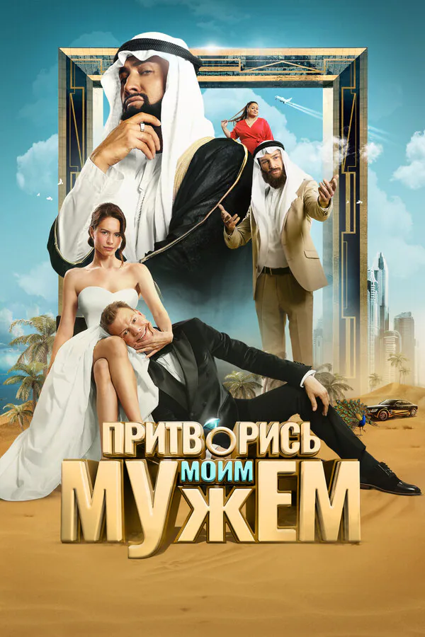 Обложка фильма «Притворись моим мужем»